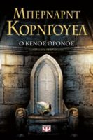  Ο ΚΕΝΟΣ ΘΡΟΝΟΣ ΜΠΕΡΝΑΡΝΤ ΚΟΡΝΓΟΥΕΛ