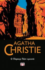  Ο ΠΑΡΚΕΡ ΠΑΪΝ ΕΡΕΥΝΑ AGATHA CHRISTIE