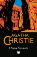  Ο ΠΑΡΚΕΡ ΠΑΪΝ ΕΡΕΥΝΑ AGATHA CHRISTIE