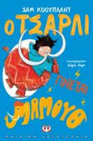  Ο ΤΣΑΡΛΙ ΓΙΝΕΤΑΙ ΜΑΜΟΥΘ ΣΑΜ ΚΟΟΥΠΛΑΝΤ