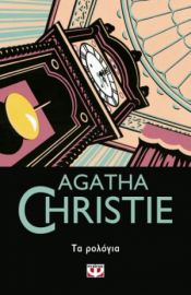  ΤΑ ΡΟΛΟΓΙΑ AGATHA CHRISTIE
