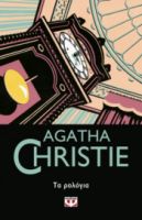  ΤΑ ΡΟΛΟΓΙΑ AGATHA CHRISTIE