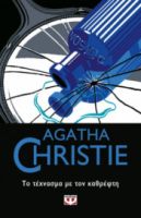  ΤΟ ΤΕΧΝΑΣΜΑ ΜΕ ΤΟΝ ΚΑΘΡΕΦΤΗ AGATHA CHRISTIE