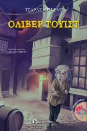 ΟΛΙΒΕΡ ΤΟΥΙΣΤ ΤΣΑΡΛΣ ΝΤΙΚΕΝΣ