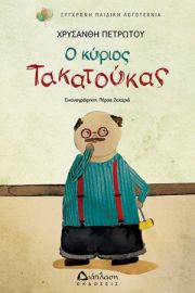 Ο ΚΥΡΙΟΣ ΤΑΚΑΤΟΥΚΑΣ ΧΡΥΣΑΝΘΗ ΠΕΤΡΩΤΟΥ