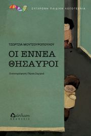 ΟΙ ΕΝΝΕΑ ΘΗΣΑΥΡΟΙ ΤΖΩΡΤΖΙΑ ΜΟΥΤΖΟΥΡΟΠΟΥΛΟΥ