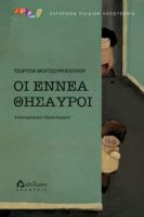 ΟΙ ΕΝΝΕΑ ΘΗΣΑΥΡΟΙ ΤΖΩΡΤΖΙΑ ΜΟΥΤΖΟΥΡΟΠΟΥΛΟΥ