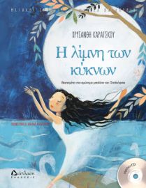  Η ΛΙΜΝΗ ΤΩΝ ΚΥΚΝΩΝ (ΜΕ CD) ΧΡΥΣΑΝΘΗ ΚΑΡΑΪ́ΣΚΟΥ