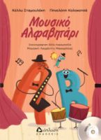 ΜΟΥΣΙΚΟ ΑΛΦΑΒΗΤΑΡΙ (ΜΕ CD) ΚΕΛΛΥ ΣΤΑΜΟΥΛΑΚΗ	, ΠΗΝΕΛΟΠΗ ΚΟΛΟΚΟΤΣΑ