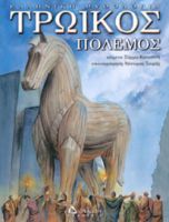 ΤΡΩΙΚΟΣ ΠΟΛΕΜΟΣ ΣΥΡΜΩ ΚΑΠΟΥΤΣΗ
