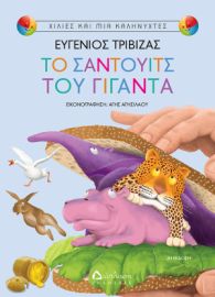 ΤΟ ΣΑΝΤΟΥΙΤΣ ΤΟΥ ΓΙΓΑΝΤΑ ΕΥΓΕΝΙΟΣ ΤΡΙΒΙΖΑΣ