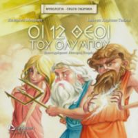 ΟΙ 12 ΘΕΟΙ ΤΟΥ ΟΛΥΜΠΟΥ ΙΩΑΝΝΑ ΚΥΡΙΤΣΗ-ΤΖΙΩΤΗ	, ΚΑΤΕΡΙΝΑ ΜΟΥΡΙΚΗ