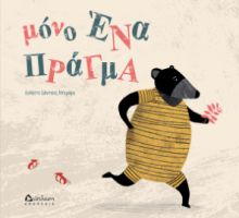ΜΟΝΟ ΕΝΑ ΠΡΑΓΜΑ ΣΕΛΕΣΤΕ ΣΑΝΤΣΕΣ ΝΤΕΜΑΡΕ