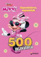 ΜΊΝΝΙ, XΑΜΟΓΕΛΆΣΤΕ, ΠΑΡΑΚΑΛΏ!  500 ΑΥΤΟΚΌΛΛΗΤΑ