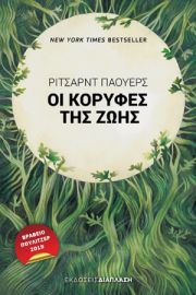ΟΙ ΚΟΡΥΦΕΣ ΤΗΣ ΖΩΗΣ
