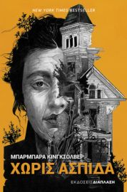 ΧΩΡΙΣ ΑΣΠΙΔΑ ΜΠΑΡΜΠΑΡΑ ΚΙΝΓΚΣΟΛΒΕΡ