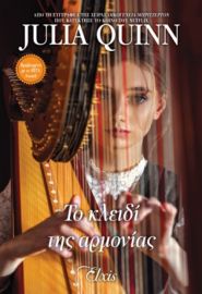 ΤΟ ΚΛΕΙΔΙ ΤΗΣ ΑΡΜΟΝΙΑΣ   JULIA QUINN