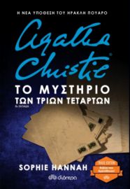 ΤΟ ΜΥΣΤΗΡΙΟ ΤΩΝ ΤΡΙΩΝ ΤΕΤΑΡΤΩΝ   SOPHIE HANNAH