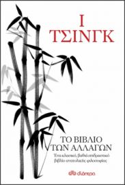 Ι ΤΣΙΝΓΚ - ΤΟ ΒΙΒΛΙΟ ΤΩΝ ΑΛΛΑΓΩΝ  BRIAN BROWNE WALKER