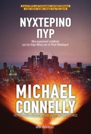ΝΥΧΤΕΡΙΝΟ ΠΥΡ  MICHAEL CONNELLY