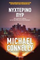 ΝΥΧΤΕΡΙΝΟ ΠΥΡ  MICHAEL CONNELLY