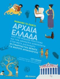 ΑΡΧΑΙΑ ΕΛΛΑΔΑ ΣΕΙΡΑ: ΜΑΘΑΙΝΩ ΤΑ ΠΑΝΤΑ - NO 9