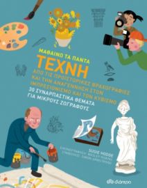 ΤΕΧΝΗ ΣΕΙΡΑ: ΜΑΘΑΙΝΩ ΤΑ ΠΑΝΤΑ - NO 10