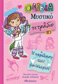 Η ΠΑΡΕΛΑΣΗ ΤΩΝ ΜΟΝΟΚΕΡΩΝ ΣΕΙΡΑ: ΟΛΙΒΙΑ – ΜΥΣΤΙΚΟ ΤΕΤΡΑΔΙΟ - NO 10