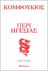 ΚΟΜΦΟΥΚΙΟΣ - ΠΕΡΙ ΗΓΕΣΙΑΣ ΣΕΙΡΑ: Η ΤΕΧΝΗ ΤΟΥ ΖΗΝ ΣΥΓΓΡΑΦΕΑΣ: JOHN ADAIR
