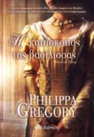 Η ΚΑΤΑΣΚΟΠΟΣ ΤΗΣ ΒΑΣΙΛΙΣΣΑΣ  PHILIPPA GREGORY