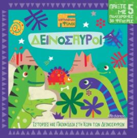 ΔΕΙΝΟΣΑΥΡΟΙ ΣΕΙΡΑ: ΧΑΡΤΟΝΕΝΙΟΙ ΦΙΛΟΙ - NO 1 NICK ACKLAND