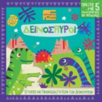 ΔΕΙΝΟΣΑΥΡΟΙ ΣΕΙΡΑ: ΧΑΡΤΟΝΕΝΙΟΙ ΦΙΛΟΙ - NO 1 NICK ACKLAND
