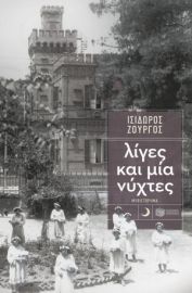 ΛΙΓΕΣ ΚΑΙ ΜΙΑ ΝΥΧΤΕΣ ΖΟΥΡΓΟΣ ΙΣΙΔΩΡΟΣ