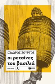 ΟΙ ΡΕΤΣIΝΕΣ ΤΟΥ ΒΑΣΙΛΙA ΖΟΥΡΓOΣ ΙΣIΔΩΡΟΣ