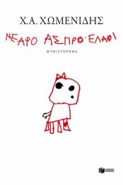 ΝΕΑΡΟ ΑΣΠΡΟ ΕΛΑΦΙ  ΧΩΜΕΝΙΔΗΣ Χ.Α.