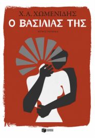 Ο ΒΑΣΙΛΙΑΣ ΤΗΣ   ΧΩΜΕΝΙΔΗΣ Χ.Α.