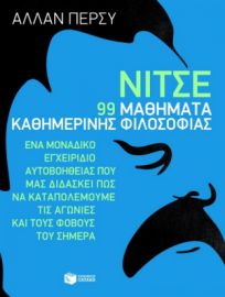 ΝΙΤΣΕ: 99 ΜΑΘΗΜΑΤΑ ΚΑΘΗΜΕΡΙΝΗΣ ΦΙΛΟΣΟΦΙΑΣ ΠΕΡΣΥ ΑΛΛΑΝ