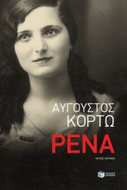 ΡΕΝΑ   ΚΟΡΤΩ ΑΥΓΟΥΣΤΟΣ