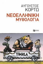 ΝΕΟΕΛΛΗΝΙΚΗ ΜΥΘΟΛΟΓΙΑ ΚΟΡΤΩ ΑΥΓΟΥΣΤΟΣ