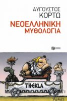 ΝΕΟΕΛΛΗΝΙΚΗ ΜΥΘΟΛΟΓΙΑ ΚΟΡΤΩ ΑΥΓΟΥΣΤΟΣ