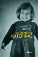 ΤΟ ΒΙΒΛΙΟ ΤΗΣ ΚΑΤΕΡΙΝΑΣ ΚΟΡΤΩ ΑΥΓΟΥΣΤΟΣ