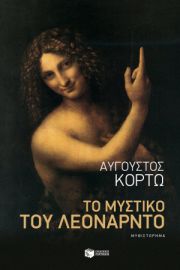 ΤΟ ΜΥΣΤΙΚΟ ΤΟΥ ΛΕΟΝΑΡΝΤΟ ΚΟΡΤΩ ΑΥΓΟΥΣΤΟΣ