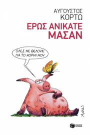ΕΡΩΣ ΑΝΙΚΑΤΕ ΜΑΣΑΝ ΚΟΡΤΩ ΑΥΓΟΥΣΤΟΣ
