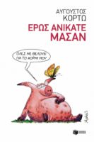 ΕΡΩΣ ΑΝΙΚΑΤΕ ΜΑΣΑΝ ΚΟΡΤΩ ΑΥΓΟΥΣΤΟΣ