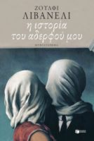 Η ΙΣΤΟΡΙΑ ΤΟΥ ΑΔΕΡΦΟΥ ΜΟΥ ΛΙΒΑΝΕΛΙ ΖΟΥΛΦΙ