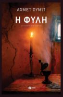Η ΦΥΛΗ ΟΥΜΙΤ ΑΧΜΕΤ