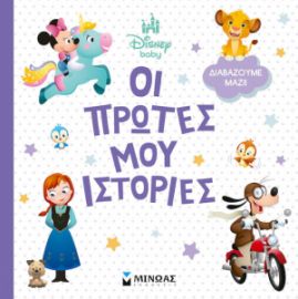 DISNEY BABY, ΟΙ ΠΡΩΤΕΣ ΜΟΥ ΙΣΤΟΡΙΕΣ - ΔΙΑΒΑΖΟΥΜΕ ΜΑΖΙ!