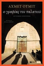 Ο ΓΡΑΦΕΑΣ ΤΟΥ ΠΑΛΑΤΙΟΥ ΟΥΜΙΤ ΑΧΜΕΤ