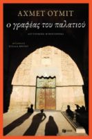 Ο ΓΡΑΦΕΑΣ ΤΟΥ ΠΑΛΑΤΙΟΥ ΟΥΜΙΤ ΑΧΜΕΤ