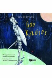 ΔΟΝ ΚΙΧΟΤΗΣ-ΔΕΜΕΝΟ 9789601617336